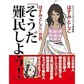 そうだ難民しよう!  はすみとしこの世界