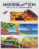 地球環境カラーイラスト百科―森林・海・大気・河川・都市環境の基礎知識