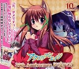 アクエリアンエイジ 10thアニバーサリードラマCD