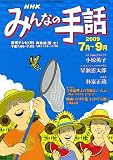 NHKみんなの手話 2009 7月~9月 (NHKシリーズ)