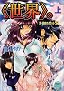 《世界》。―真・運命のタロット 9 (上) (講談社X文庫―Teen’s heart)