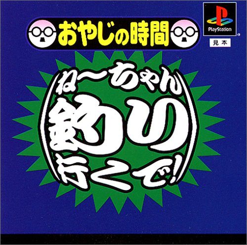 "おやじの時間（廉価版）～ねーちゃん,釣り行くで！～"