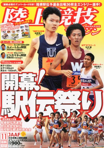 陸上競技マガジン 2010年 11月号 [雑誌]