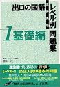 出口の国語レベル別問題集―高校受験 (1) (東進ブックス)