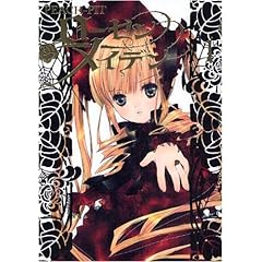 【クリックで詳細表示】ローゼンメイデン 1 (ヤングジャンプコミックス) [コミック]