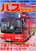 BUS magazine Vol.14―バスの楽しさ満載!バス総合情報誌 (14) (別冊ベストカー)