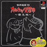 雀牌遊戯  ’99 たぬきの皮算用 普及版