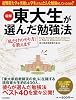 ［図解］東大生が選んだ勉強法