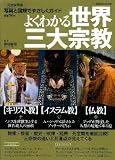 よくわかる世界三大宗教 (学研ムック)