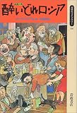 酔いどれロシア―戯画詩集 (同時代ライブラリー)