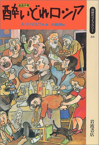 Cover image : 酔いどれロシア―戯画詩集 (同時代ライブラリー)