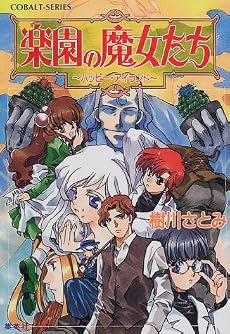 楽園の魔女たち 〜ハッピー・アイランド〜 (楽園の魔女たちシリーズ) (コバルト文庫)