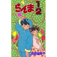 Japanese Shonen Sunday Comics Ranma 1/2 #15 in Japanese (15)
