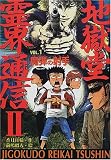 地獄堂霊界通信2〈VOL.1〉魔弾の射手 (ミステリー&ホラー文学館)