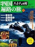 週刊 四国八十八ヶ所遍路の旅 3号 3月3日号 37番 岩本寺 38番 金剛福寺 39番 延光寺 [雑誌]