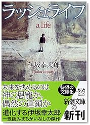 ラッシュライフ (新潮文庫)