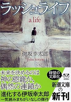 ラッシュライフ (新潮文庫)