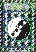 ねこぢるうどん 3 (BiNGO COMICS)