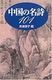 中国の名詩101