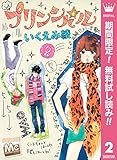 プリンシパル【期間限定無料】 2 (マーガレットコミックスDIGITAL)