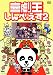 喜劇王しんべえす 2 [DVD]