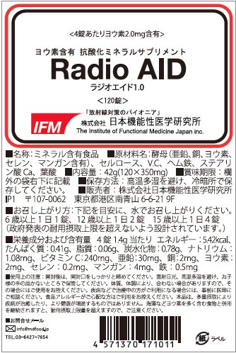 ヨウ素含有 抗酸化サプリ RadioAID(ラジオエイド1.0) 120錠