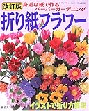 折り紙フラワー―身近な紙で作るペーパーガーデニング (レディブティックシリーズ―折り紙 (2422))