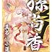孫尚香 （真名：小蓮） [真・恋姫†無双] M.O.E.（モエコレ） 真・恋姫†無双 コレクションフィギュア単体