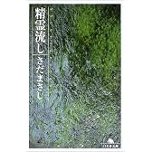 精霊流し (幻冬舎文庫)