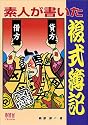 素人が書いた複式簿記