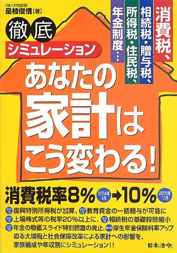 消費税、相続税・贈与税、所得税・住民税、年金制度… 徹底シミュレーション あなたの家計はこう変わる!