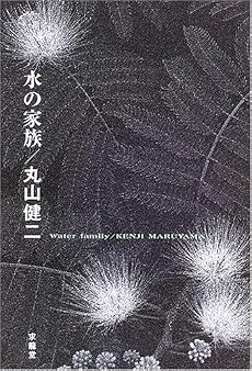 水の家族