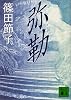 弥勒 (講談社文庫)