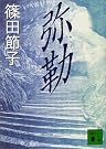 弥勒 (講談社文庫)