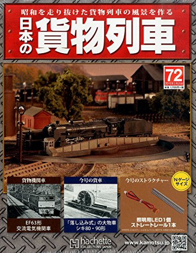 日本の貨物列車全国版 2015年 2/25 号 [雑誌]