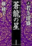 【文庫】　蒼龍の星　上　若き清盛 (文芸社文庫 し 1-1)