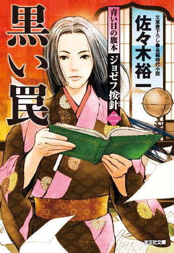 黒い罠: 青い目の旗本 ジョゼフ按針(二) (光文社時代小説文庫)