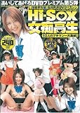 Hi-Sox���Թ��� [�������Ƥ�����] [DVD]