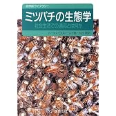 ミツバチの生態学―社会生活での適応とは何か (自然誌ライブラリー)