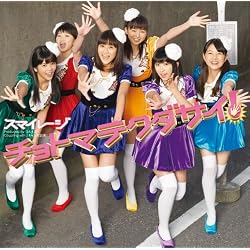チョトマテクダサイ！（初回生産限定盤Ｂ）