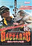 今江克隆「黒帯特別編」復活のバカラック伝説 後編 [DVD]