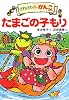 ざわざわ森のがんこちゃん　たまごの子もり