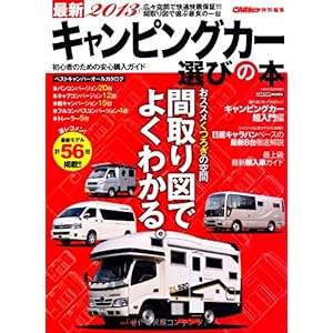 【クリックで詳細表示】最新2013 キャンピングカー選びの本(CARTOP MOOK) [ムック]
