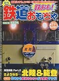 鉄道おもちゃ 2010年 04月号 [雑誌]