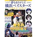 夢をありがとう!横浜ベイスターズ1993-2011 2012年 01月号 [雑誌]
