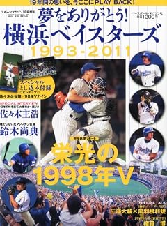 夢をありがとう!横浜ベイスターズ