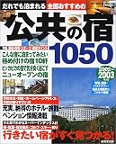 全国おすすめの公共の宿1050―だれでも泊まれる (2002~2003年版) (Seibido mook)