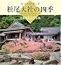 松尾大社の四季―水野克比古写真集 (京・古社寺巡礼)