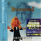 聴くな。~Bravissimo~