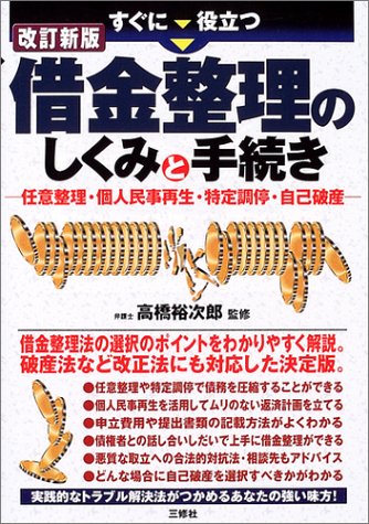 すぐに役立つ借金整理のしくみと手続き―任意整理・個人民事再生・特定調停・自己破産